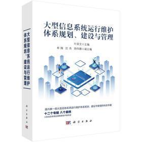 大型信息系統運行維護體系規劃、建設與管理