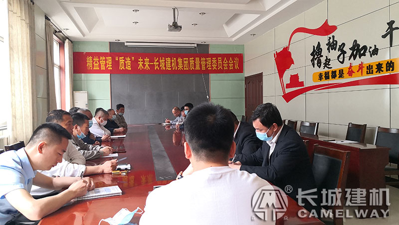精益管理、“質(zhì)造”未來-長城建機質(zhì)量管理委員會會議